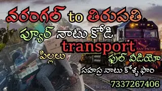 #వరంగల్ to తిరుపతి 🚂order delivery చేశాం..#sahasra natu kolla farm pure natu kodi chikes available 