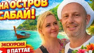 НЕОБИТАЕМЫЙ ОСТРОВ из Паттайи?! 🏝 Остров Сабай &ndash; честный обзор и цены 2026