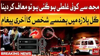 Last Message from Gul Plaza Fire | karachi Gul Plaza Incident | Breaking News