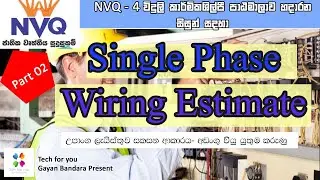 Single Phase Estimate - Part 02| for NVQ-4 Exam| උපාංග ලැයිස්තු සකසන ආකාරය, අඩංගු විය යුතුම කරුණු