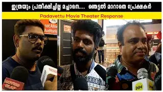 Padavettu Theatre Response | Padavettu Movie Review | Padavettu Movie Response | Padavettu Review