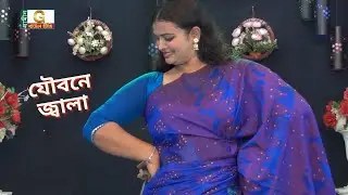 আমার মন মানেনা যৌবন জ্বালা সহেনা । ডিজে মেঘলা । অস্থির নাচ আর গান