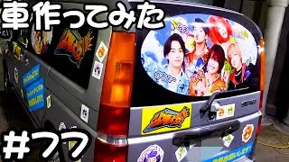 【車作ってみた！！】リアルピース号！