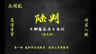 王玥波评书《聊斋志异》系列之【陆判】高清音质  伴君入眠