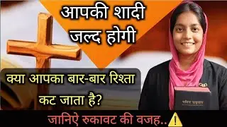 शादी नहीं हो रहा है क्या करें ? #yeshumasih#preaching#sermon#prayer #marriage #exorcistsusannaekka