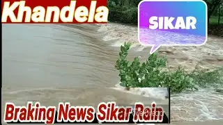 Kantali River Khandela Paniharwas Sikar News _ Shekhawati Local News || Monsoon Special Barish Shaka