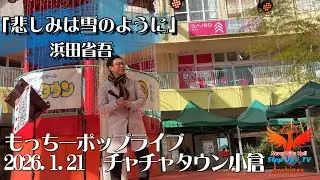 浜田省吾「悲しみは雪のように」もっちーポップライブ　20260121 チャチャタウン小倉