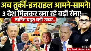 🚨 Israel Rapid Response Force 🚀 with Greece and Cyprus to Counter🔥Turkey&rsquo;s Influence #ankitsir #news