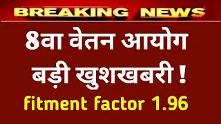 8th pay commission latest news today | pay commission latest news | 8th pay commission update