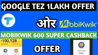 Google Tez 1 Lakh Offer & MobiKwik 600 Rupies Super Cash back Offer