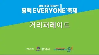 평택 통합 30주년 