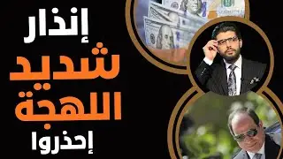 ⛔️إنذار شديد اللهجة📣إحذروا