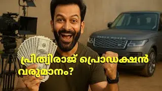 പ്രിത്വിരാജ് പ്രൊഡക്ഷൻ ന്റെ വരുമാനം അറിയണോ?  | Prithviraj Sukumaran | Supriya Menon