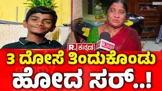 BWSSB Negligence | Boy Found Dead in Open Chamber | 3 ದೋಸೆ ತಿಂದುಕೊಂಡು ಹೋದ ಸರ್​​​​​..!
