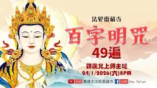 百字明咒49遍