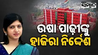 Orissa High Court Issues Strict Notice Over Non-Compliance of Previous Order || Sambad