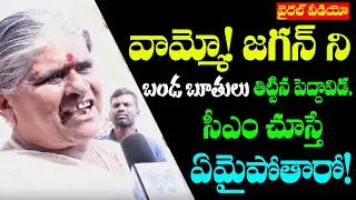 OMG! AP Women scolds CM Jagan On Sand Shortage | AP Labour Workers Abusive comments On Jagan Govt