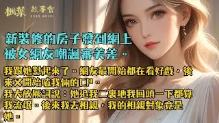 【完結小說】新裝修的房子發到網上，被女網友嘲諷審美差。我跟她懟起來了。網友最開始都在看好戲，後來又開始嗑我倆的CP。我大放厥詞說：她追我二裏地我回頭一下都算我流氓。後來.....#小說 #爽文 #完結