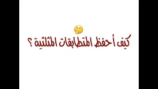 كيف أحفظ المتطابقات المثلثية ؟