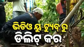 ୟୁ-ଟ୍ୟୁବ୍&zwnj; ରୁ  ଭିଡିଓ ଡିଲିଟ୍ କର | Wildlife Videos On Social Media | Forest Department In Action Mode
