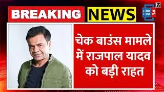Rajpal Yadav को बड़ी राहत! Delhi High Court ने दी Interim Bail| Check Bounce Case | Bollywood News