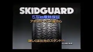 Idemitsu SkidGuard allseason 30-second commercial (Japan, 1987)