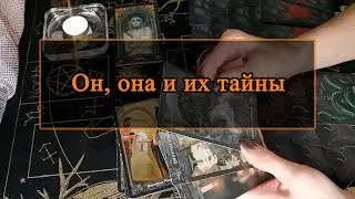 Он, она и их тайны