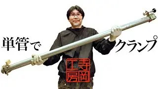 【木工DIY】単管パイプで自作クランプ　最長5.8m安く簡単