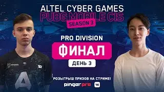 Финал PRO Division | 3 день | Altel Cyber Games PUBGM CIS Season 3 | NaVi KP Alliance 1218 Onyx etc.