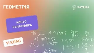 Конус. Куля. Сфера, 11  клас