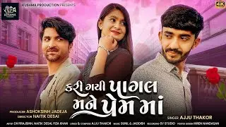 Kari Gai Pagal Mane Prem Ma - Ajju Thakor - Gujarati Sad Song 2025 - Kushma Production