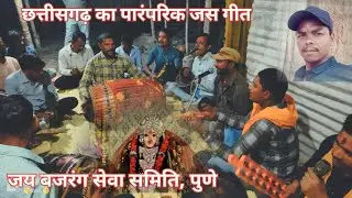 छत्तीसगढ़ का पारंपरिक जस गीत, जय बजरंग सेवा समिति, पुणे   @MinuNishadCgVlog #vairal #cg seva git