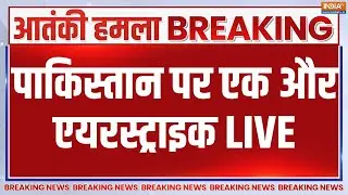 India Air Strike Pakistan Updates LIVE : पाकिस्तान पर एक और एयरस्ट्राइक | Indian Army