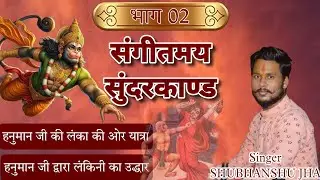 sundarkand bhag 2 | सुंदरकांड भाग 2 | #shubhanshu_jha #bhajan #सुंदरकांड