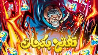 باونتي راش تفتيح بكج الاكستريم غارب🔥🔥🤩 | one piece bounty rush opbr