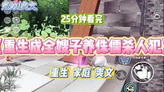 《重生成全嫂子养侏儒杀人犯》上一世，嫂子在路上捡到一个漂亮的女孩，铁了心要养她。看着过于成熟的小姑娘，我察觉到不对，让嫂子把孩子送到警察局。#小说 #小说推荐 #故事 #爽文 #大女主 #重生 #复仇