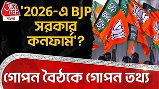 গোপন বৈঠকে গোপন তথ্য '2026-এ BJP সরকার কনফার্ম'? | West Bengal Assembly Election | Amit Shah | PN