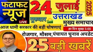 20 July 2025 UK News Uttarakhand Ki Taja Khabar Mukhya Samachar Uttarakhand samachar UK News Hindi