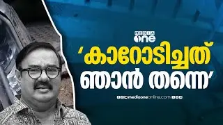 'കാറിടിച്ചത് ഞാൻ തന്നെ' മണിയൻപിള്ള രാജു കാർ ഇടിച്ച് നിർത്താതെ പോയി