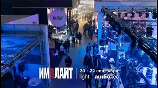 ИМЛАЙТ на Light + Audio Tec 2022