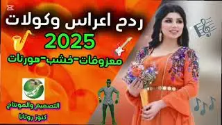 ردح اعراس وكولات  بدون توقف 2025 هورنات✈️ خشبة#الاشتراك✈️ #بالقناه_وتفعل_زر_الجرس_ليصلك_جديدنا ✈️