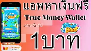 Apps to earn free money into your wallet, no investment required, minimum withdrawal of 1 baht, n...
