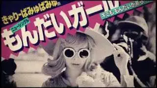 卡莉怪妞--問題女孩 (華納official中字完整版MV)