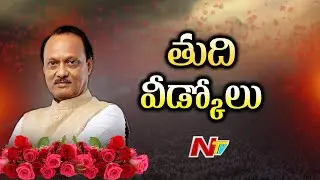 Ajit Pawar Funeral: Last Rites Details, Maharashtra Prepares For State Honours | NTV Telugu