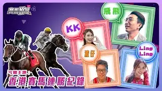 【賽馬KOL Live】香港賽馬連勝紀錄