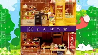 【シルバニアのお家がお菓子屋さんに！】ぷちサンプル…洋菓子店と和菓子店一度に開封、開店しました。長いから飛ばしてご覧ください。