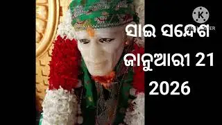 🌺🙏ଆଜିର ସାଇ ସନ୍ଦେଶ ଓଡ଼ିଆ //🌺🙏Sai sandesh odia //@Sai DeBa 🙏🌺🌹