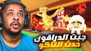 جبت الدراقون في حدث التاكو مستحيل اصدق! 🐉
