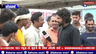 सोनबरसा विधानसभा से सीधा ग्राउंड रिपोर्ट @Saharsanow