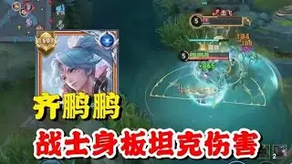 齐鹏鹏亚连直言只要能够摸到人，这英雄的伤害还是挺高的，巅峰2100对线蚩姹打爆了！【王者荣耀】